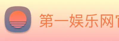 第一娱乐网官网首页 logo